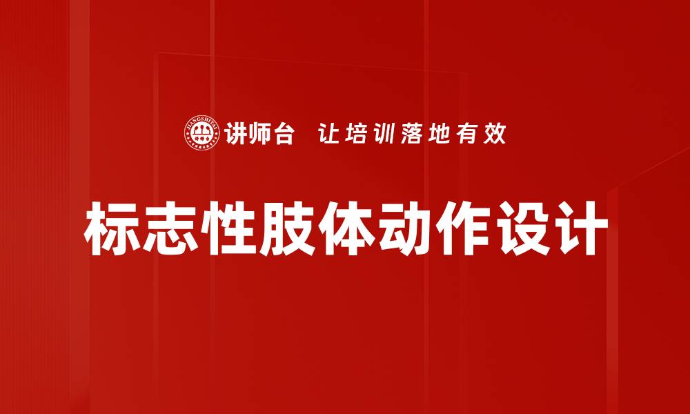 文章标志性肢体动作设计的缩略图