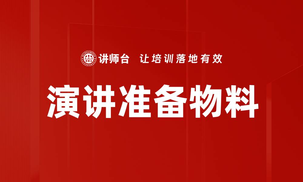文章演讲准备物料的缩略图