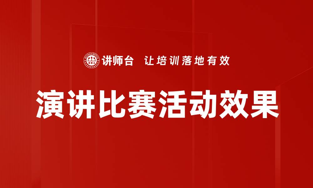 文章演讲比赛活动效果的缩略图