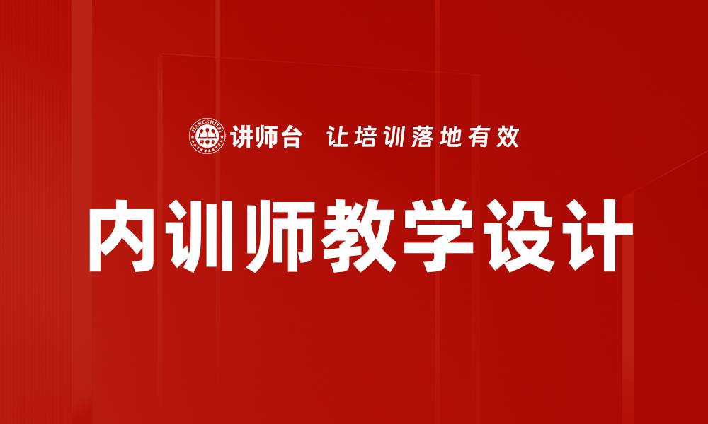文章内训师教学设计的缩略图