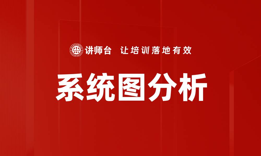 文章系统图分析的缩略图
