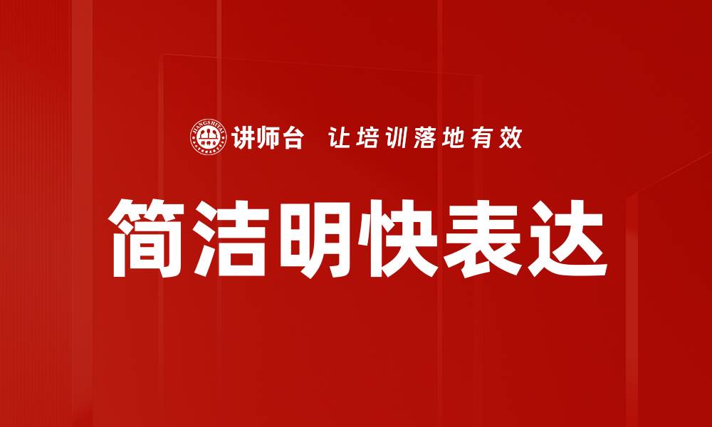 文章简洁明快表达的缩略图