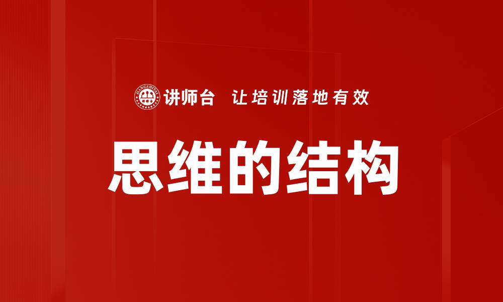 思维的结构