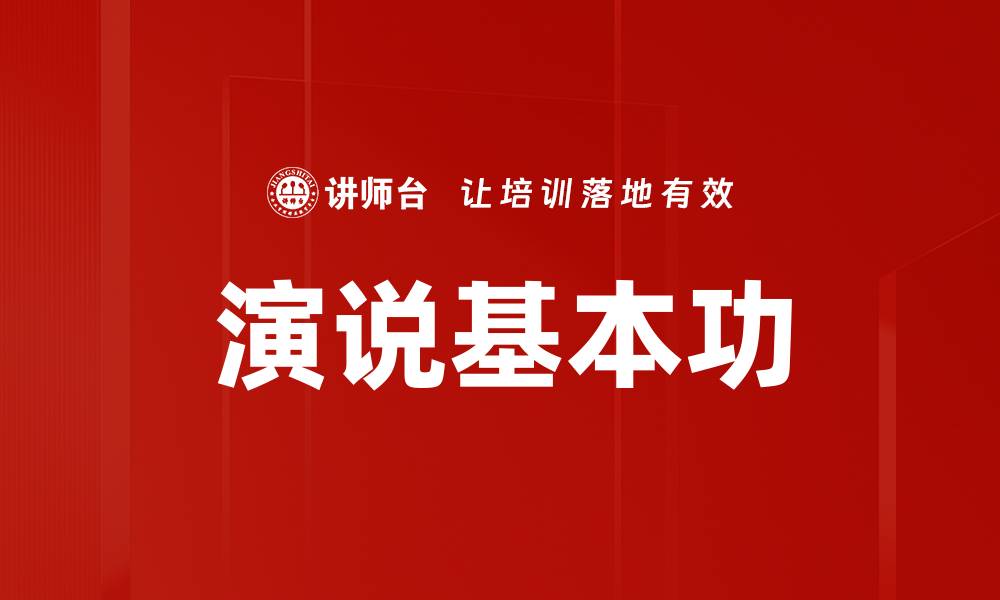 演说基本功