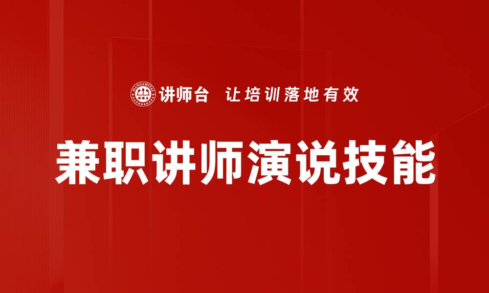 文章兼职讲师演说技能的缩略图