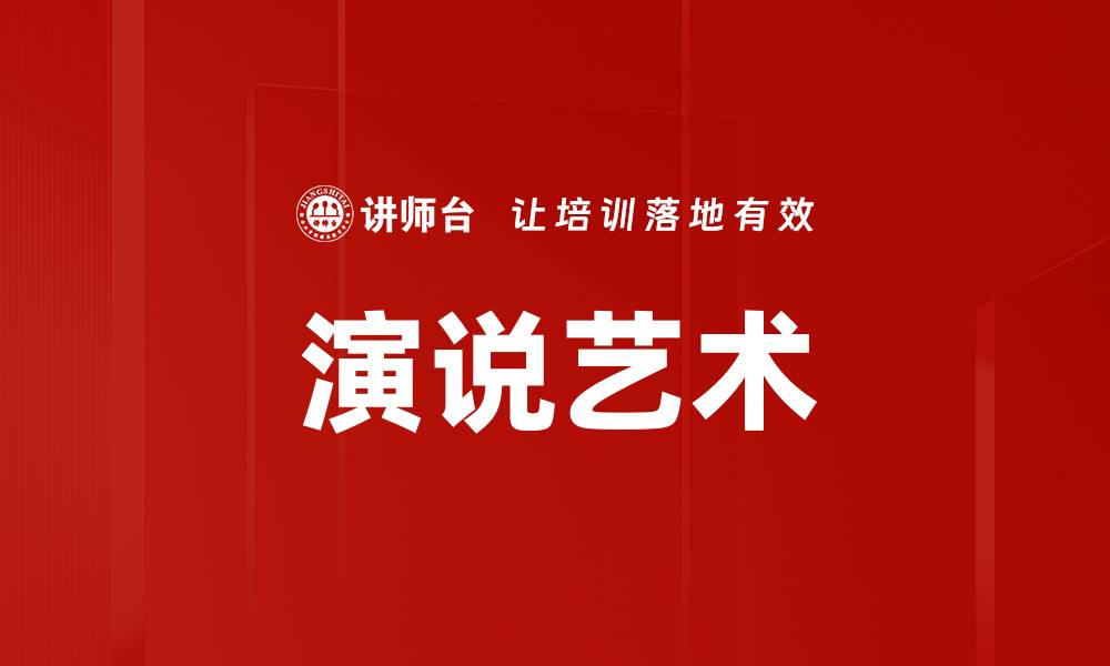 文章演说艺术的缩略图