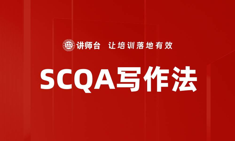 文章SCQA写作法的缩略图