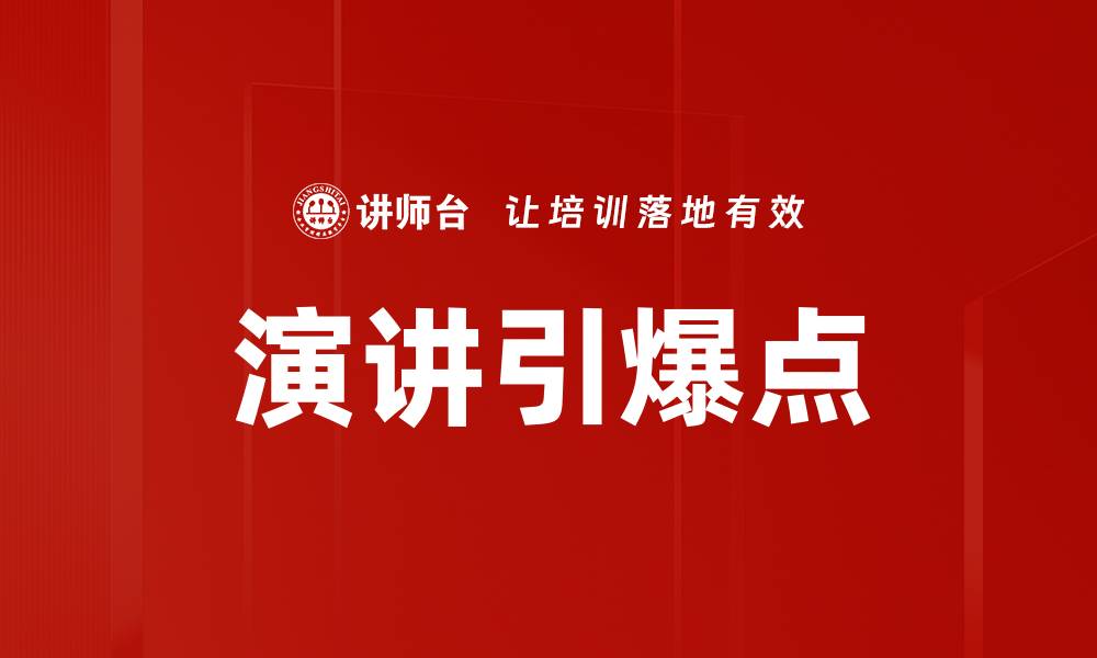 文章演讲引爆点的缩略图