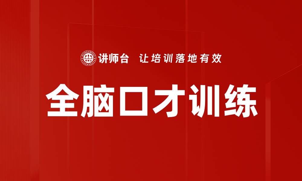 全脑口才训练