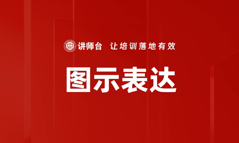 文章图示表达的缩略图