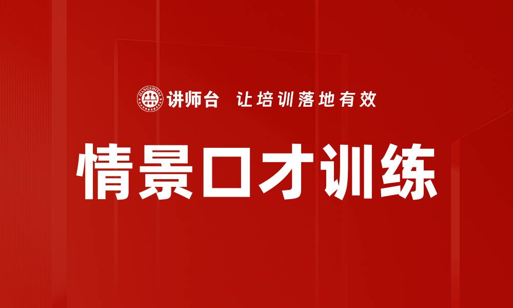 文章情景口才训练的缩略图