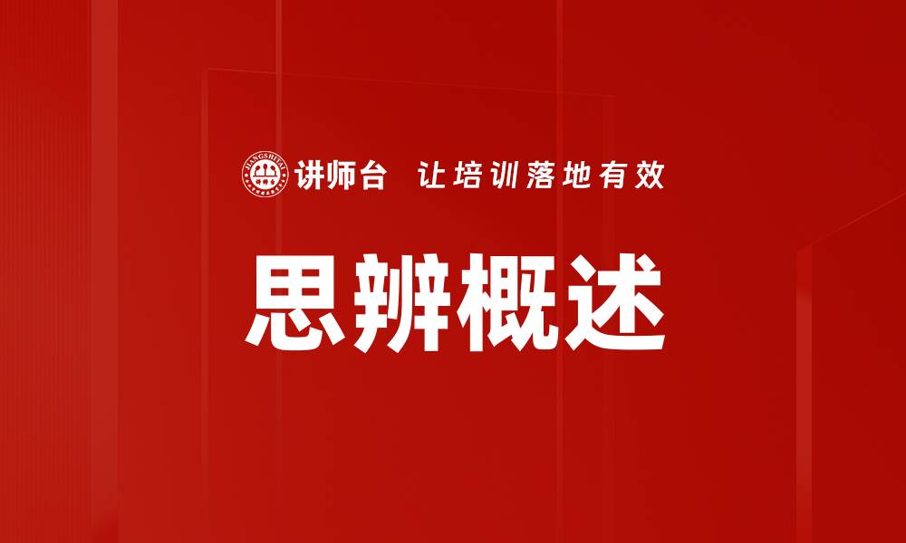 思辨概述