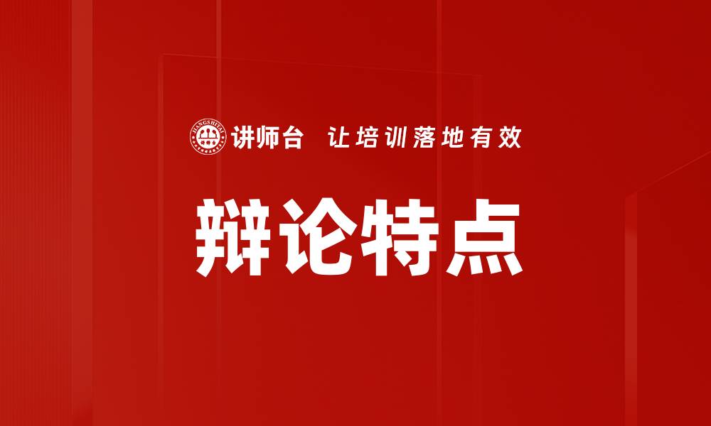 辩论特点