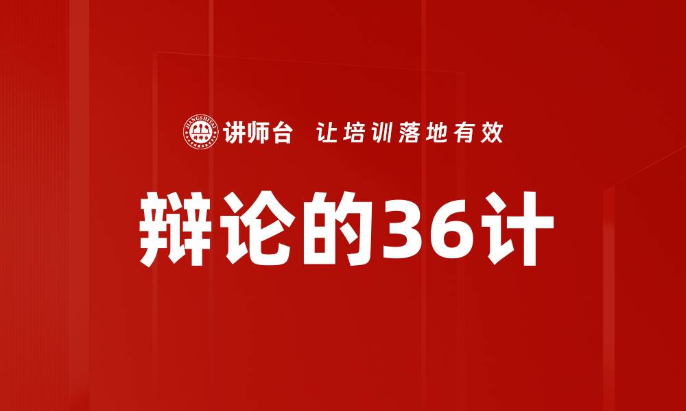 文章辩论的36计的缩略图