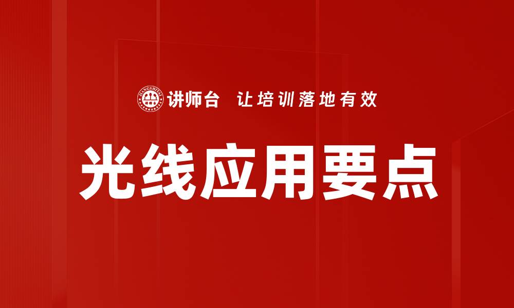 文章光线应用要点的缩略图
