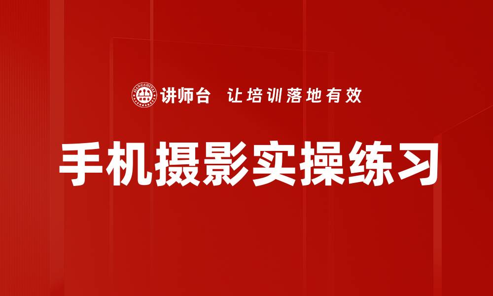 文章手机摄影实操练习的缩略图