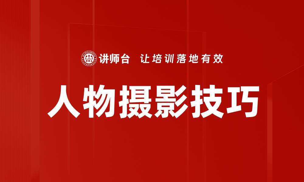 人物摄影技巧