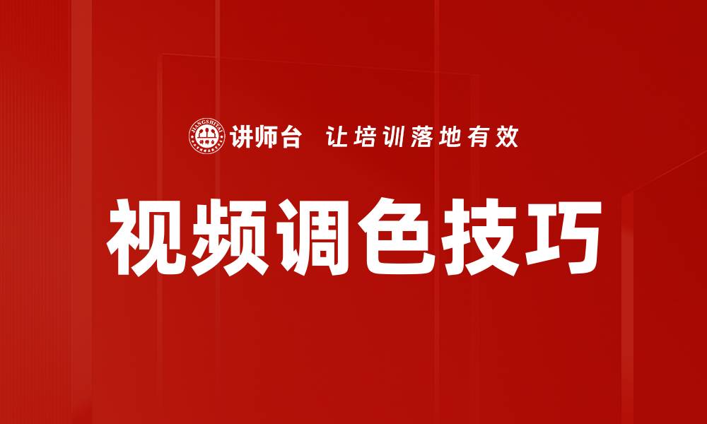 视频调色技巧
