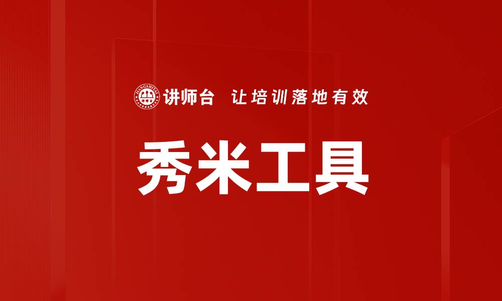 秀米工具