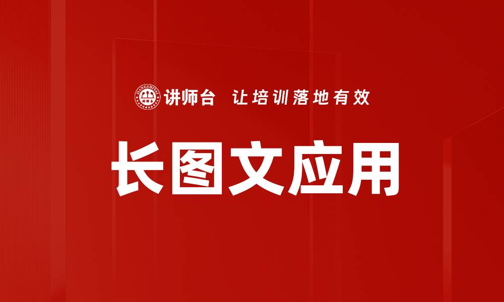 长图文应用