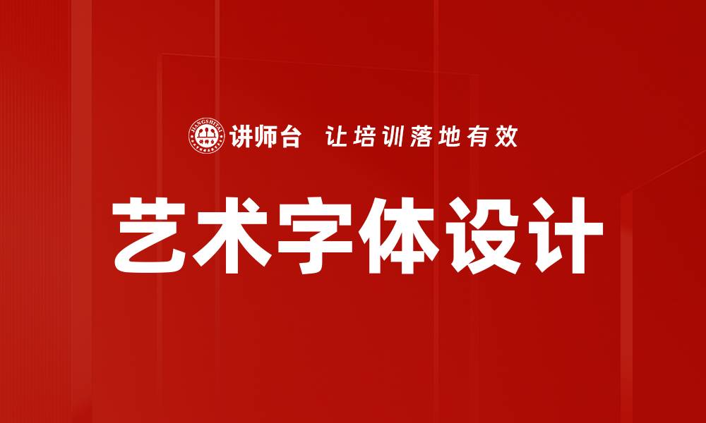 艺术字体设计