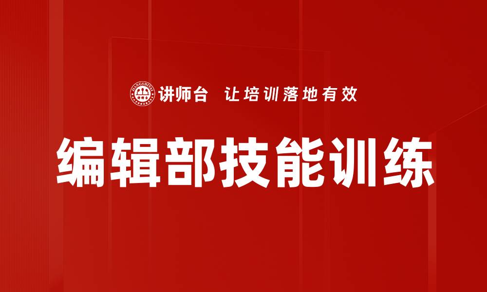 编辑部技能训练