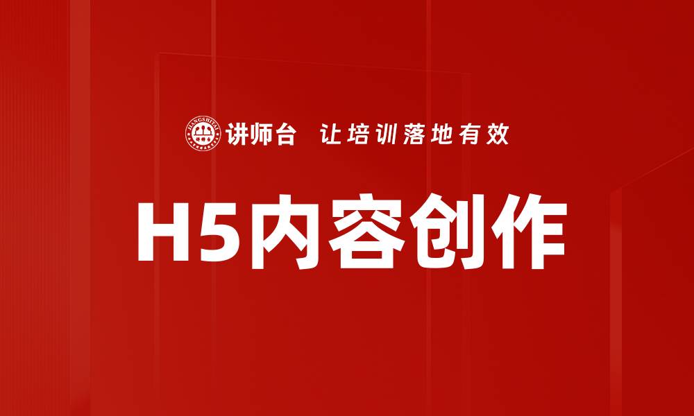 文章H5内容创作的缩略图