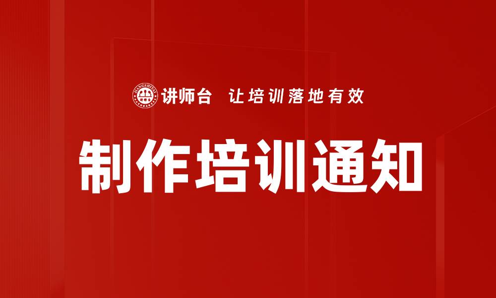 制作培训通知