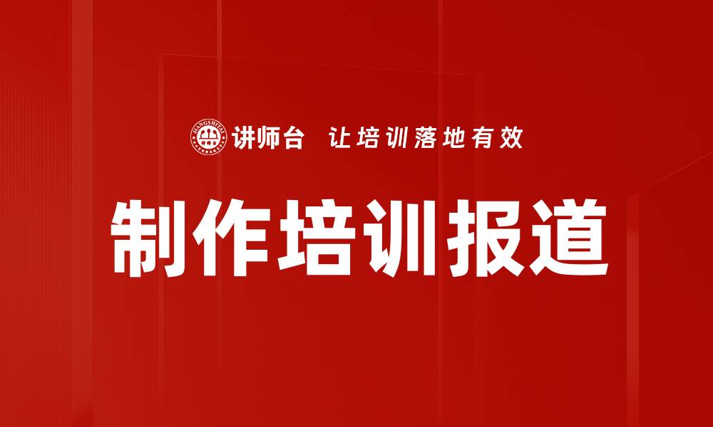制作培训报道