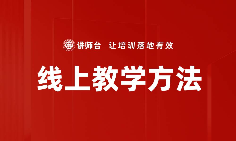 文章线上教学方法的缩略图