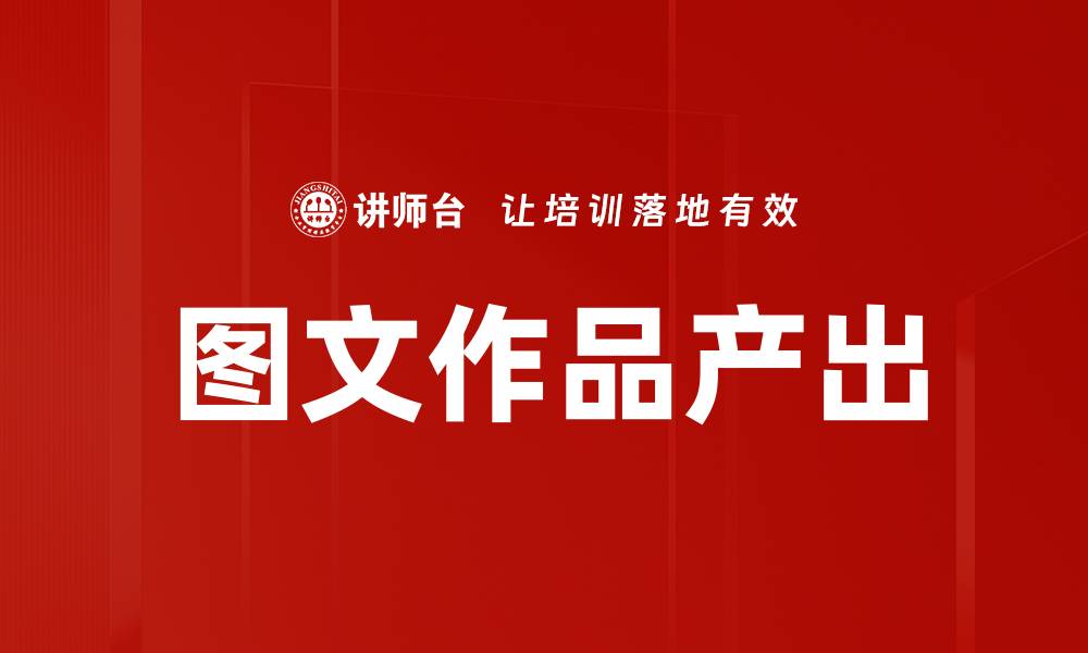 文章图文作品产出的缩略图