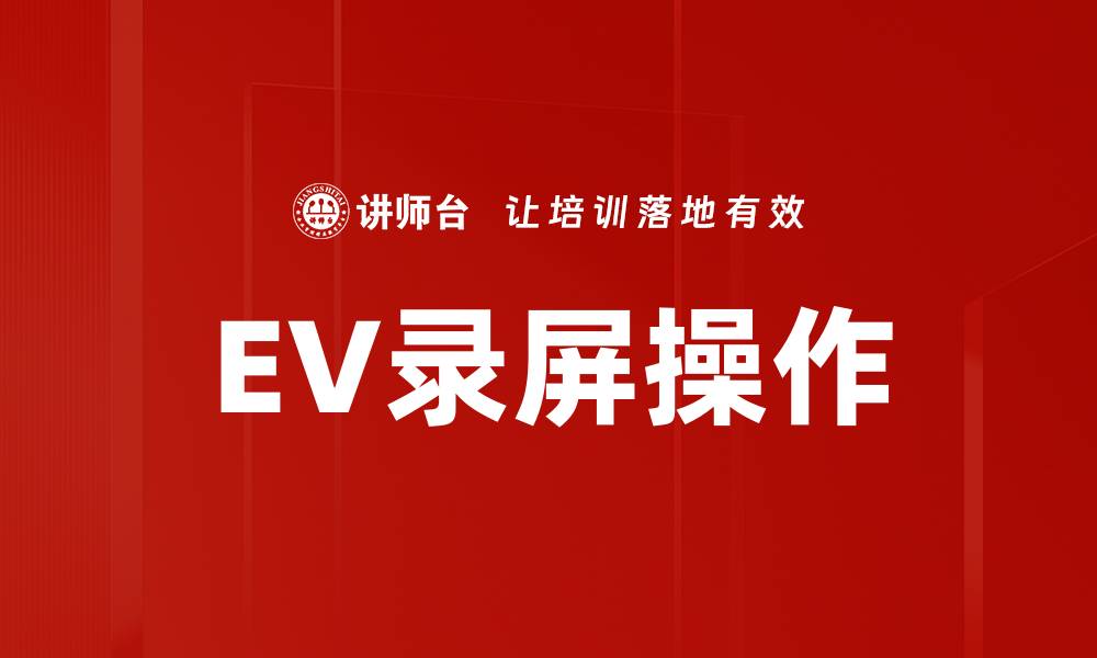 EV录屏操作