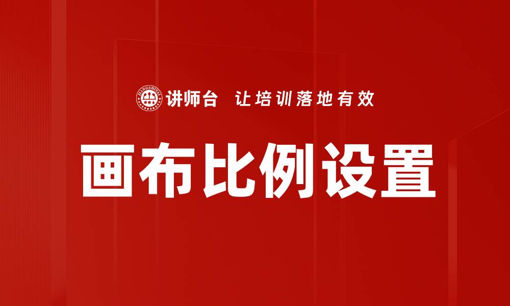 画布比例设置