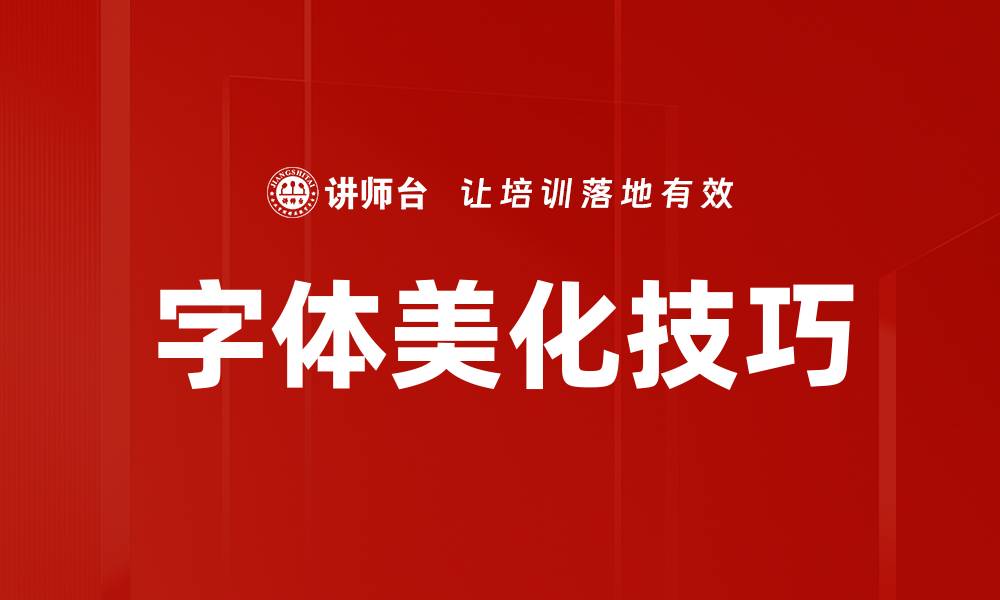 字体美化技巧