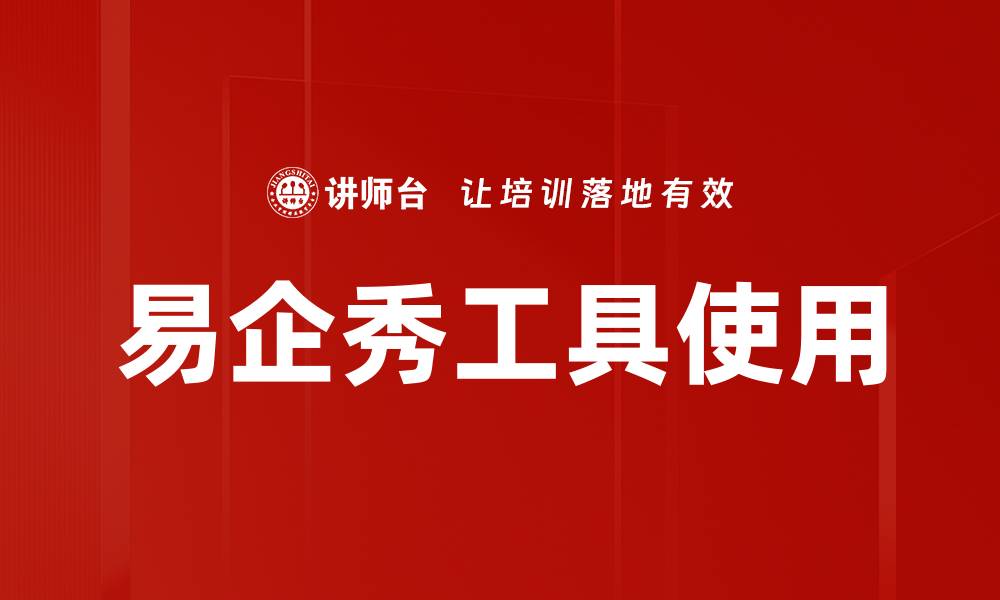 文章易企秀工具使用的缩略图