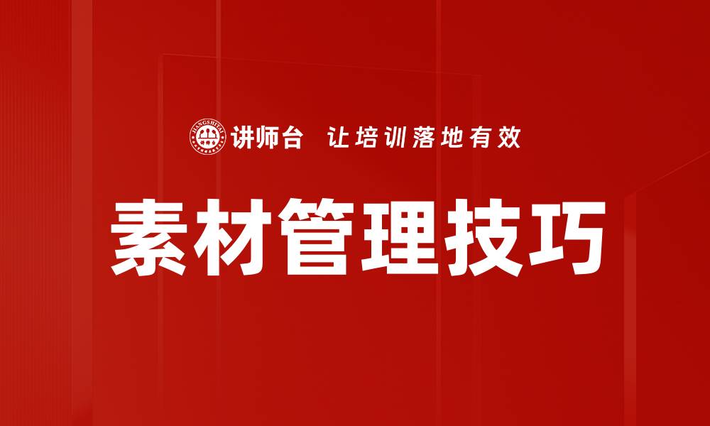 文章素材管理技巧的缩略图