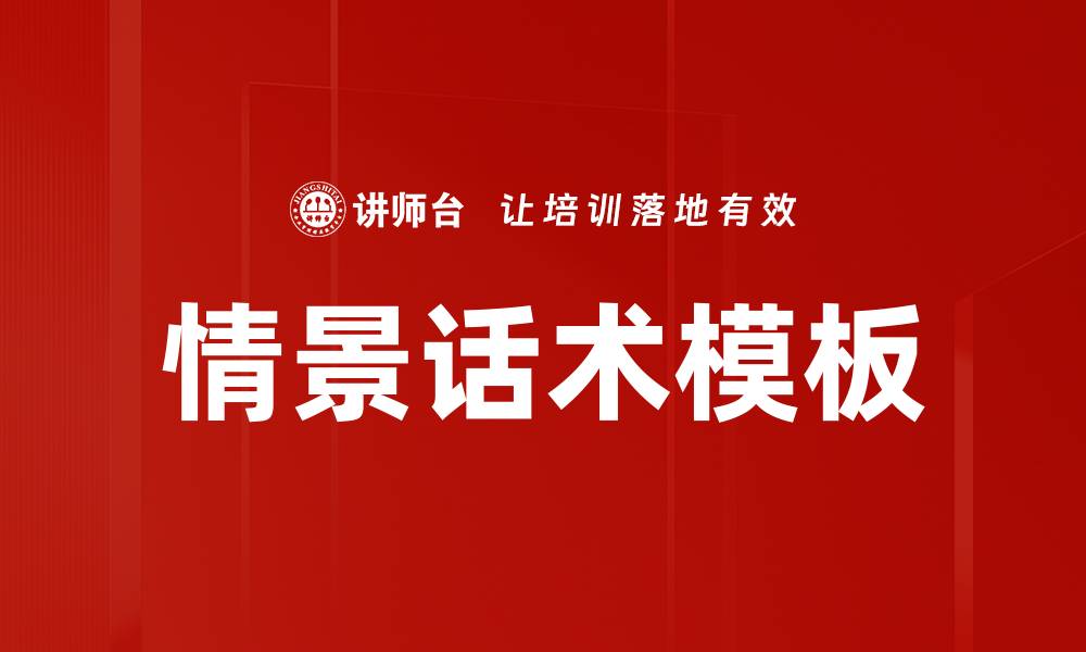 文章情景话术模板的缩略图