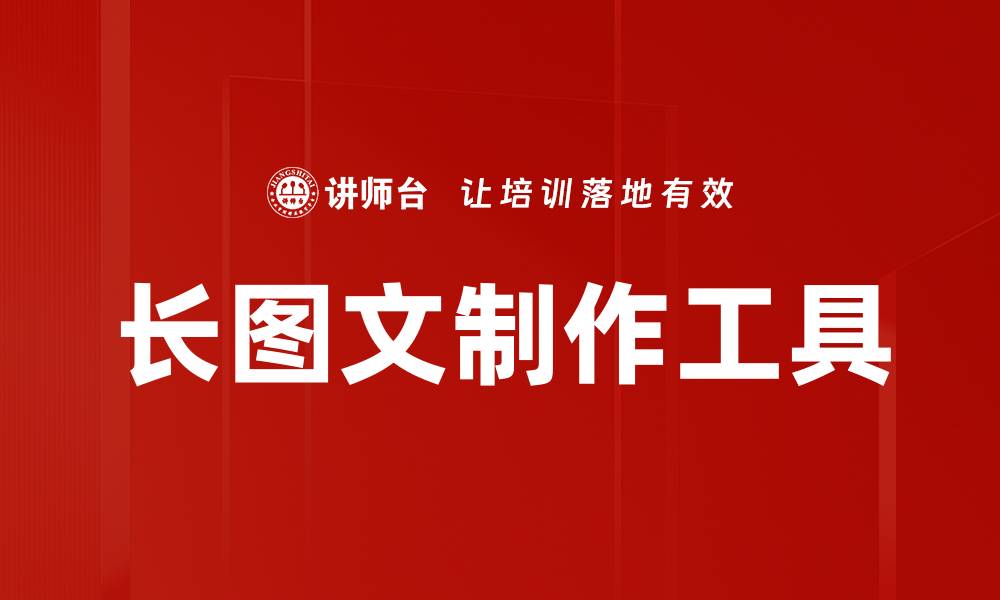 文章长图文制作工具的缩略图