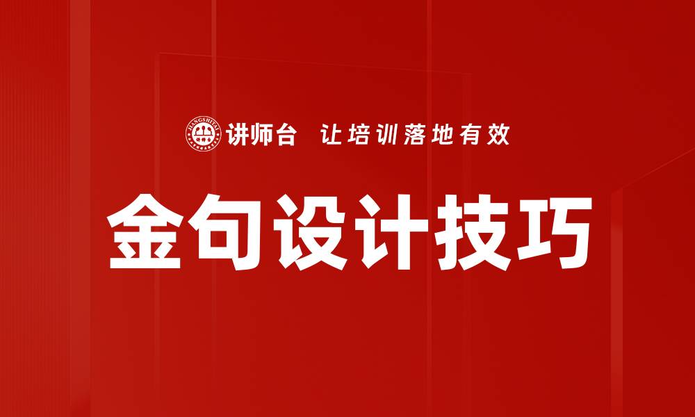 文章金句设计技巧的缩略图