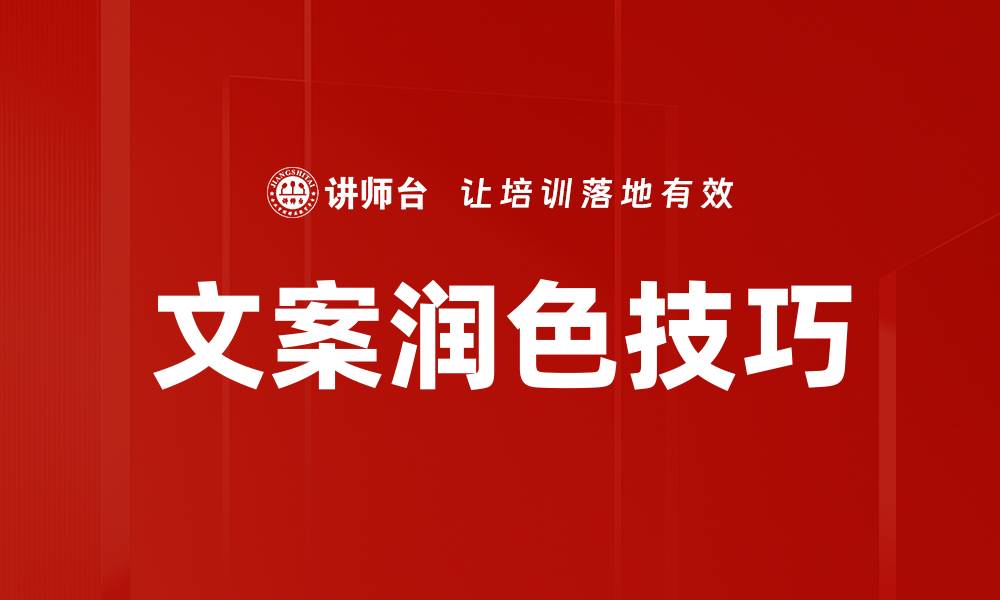文章文案润色技巧的缩略图