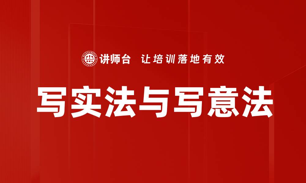 文章写实法与写意法的缩略图