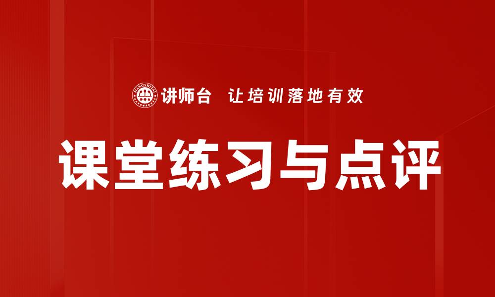 文章课堂练习与点评的缩略图