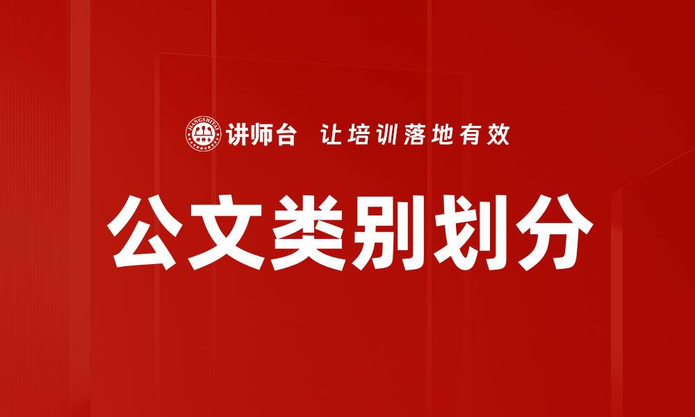 公文类别划分