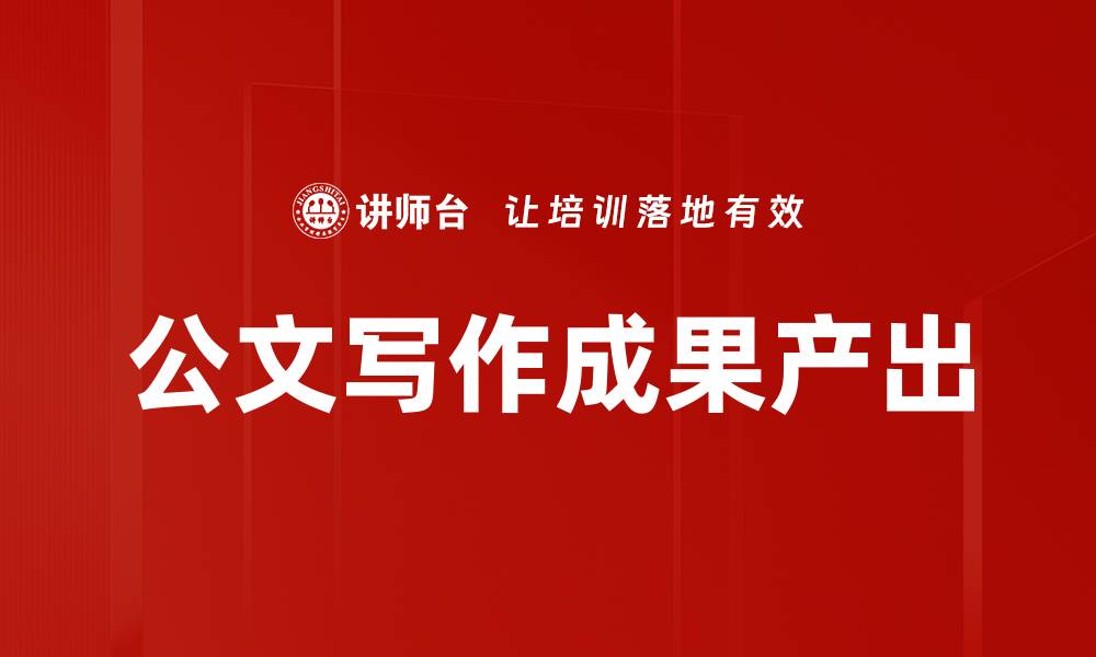 文章公文写作成果产出的缩略图
