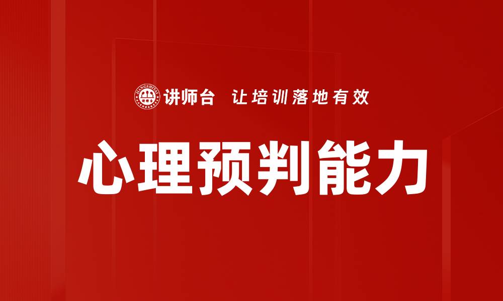 文章心理预判能力的缩略图
