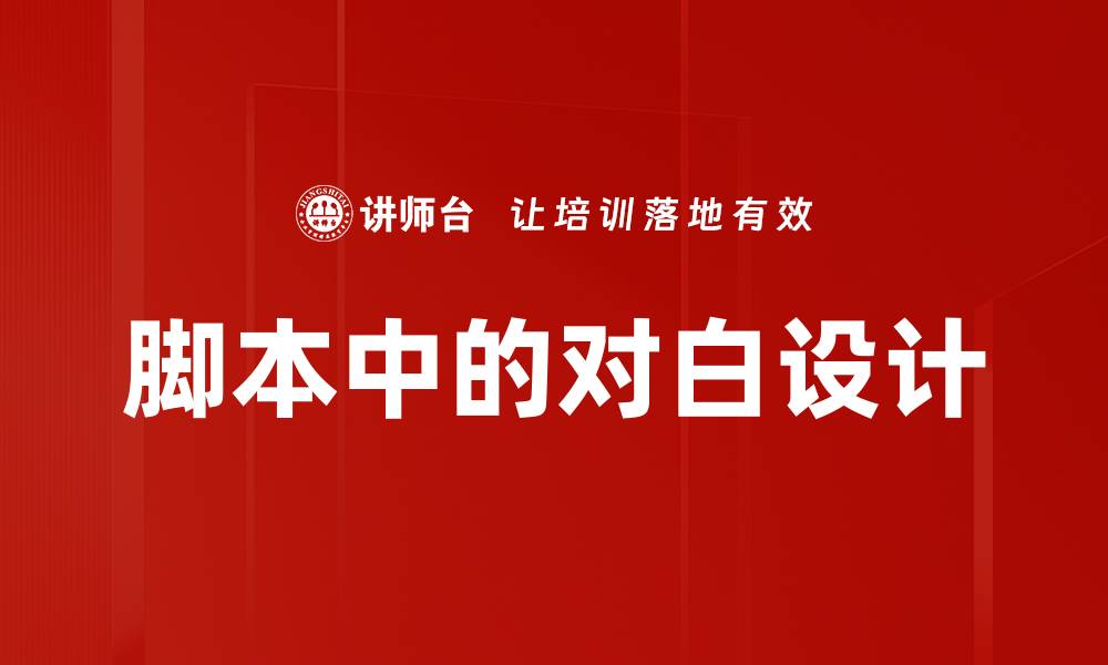 文章脚本中的对白设计的缩略图