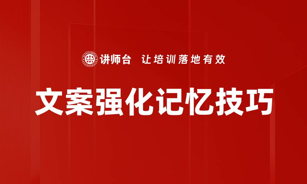 文案强化记忆技巧