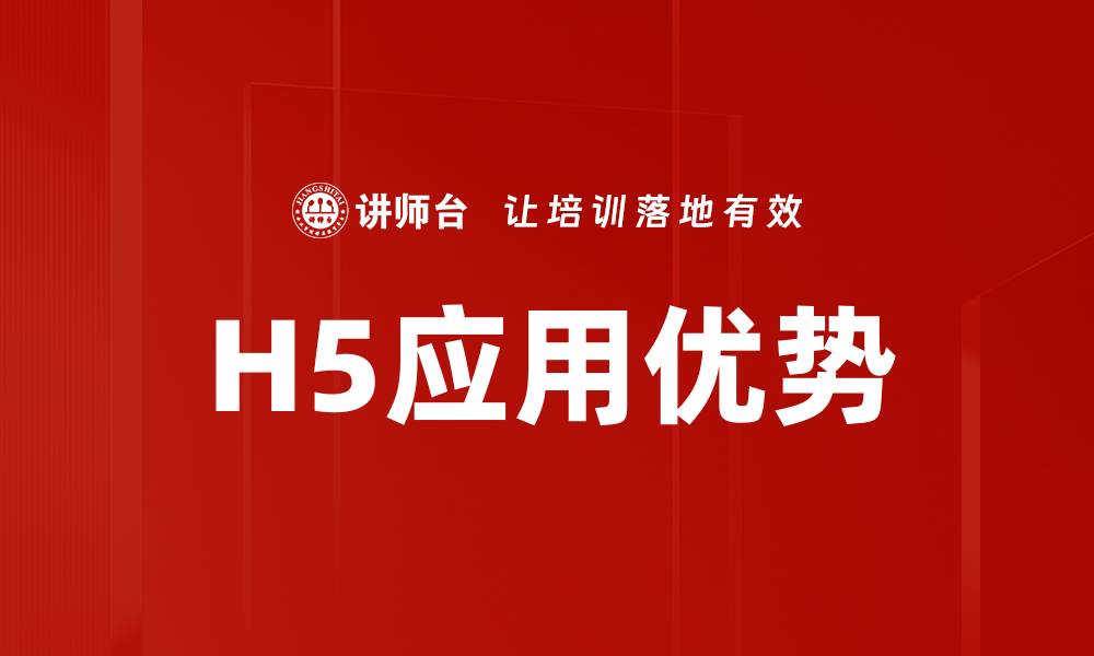 文章H5应用优势的缩略图
