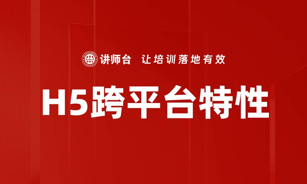 文章H5跨平台特性的缩略图