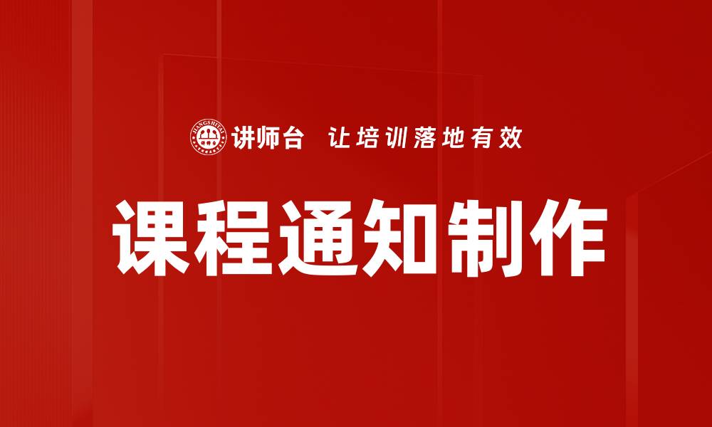 文章课程通知制作的缩略图